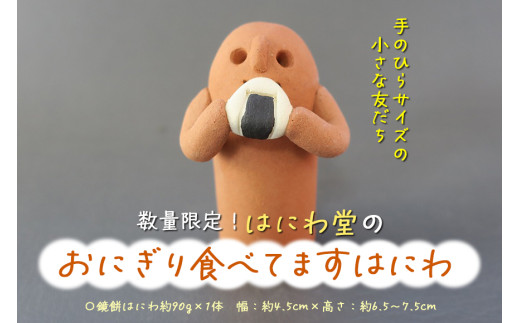 【予約受付・数量限定】 おにぎり食べてます　はにわ【はにわ堂】 はにわ 置物 インテリア 焼き物 焼物 ハンドメイド 手作り 人気 81-B 【6月より順次発送予定】