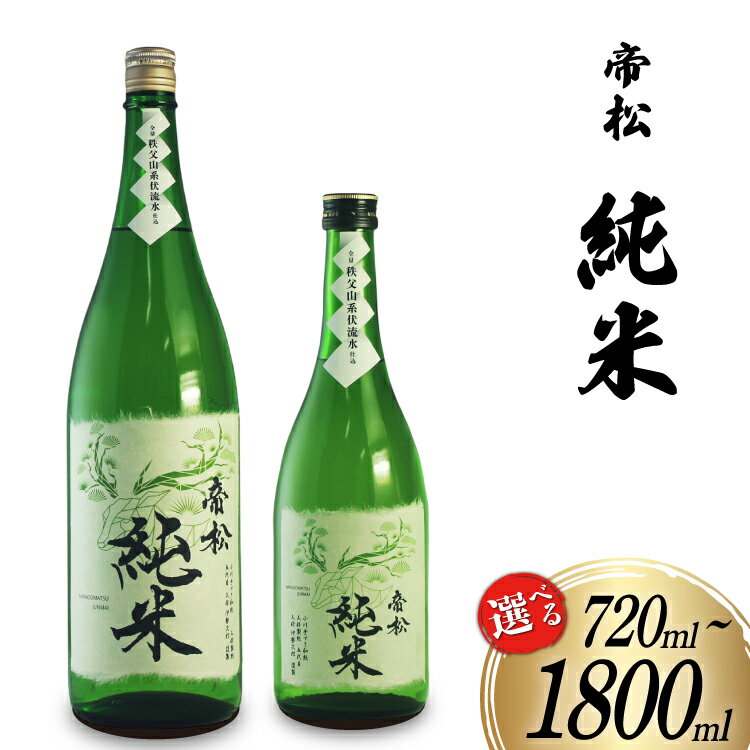 【ふるさと納税】 帝松 純米酒 和紙ラベル 720ml or 1.8L [松岡醸造 埼玉県 小川町 377] 日本酒 清酒 純米 酒 お酒 おさけ 720 1800ml 一升瓶 osake