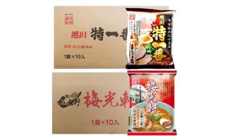 藤原製麺 旭川製造 特一番醤油ラーメン 1箱(10袋入)/梅光軒醤油ラーメン 1箱(10袋入)インスタント袋麺_03494