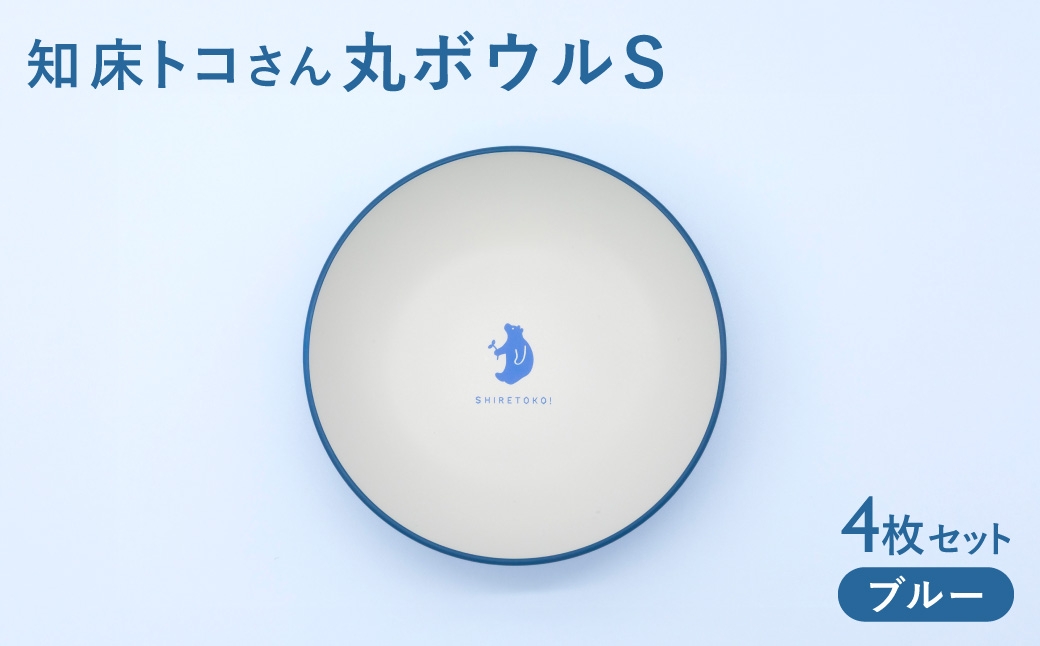 
                  知床トコさんテーブルウェアシリーズ 丸ボウル皿 4枚セット (S)＜ブルー＞
                