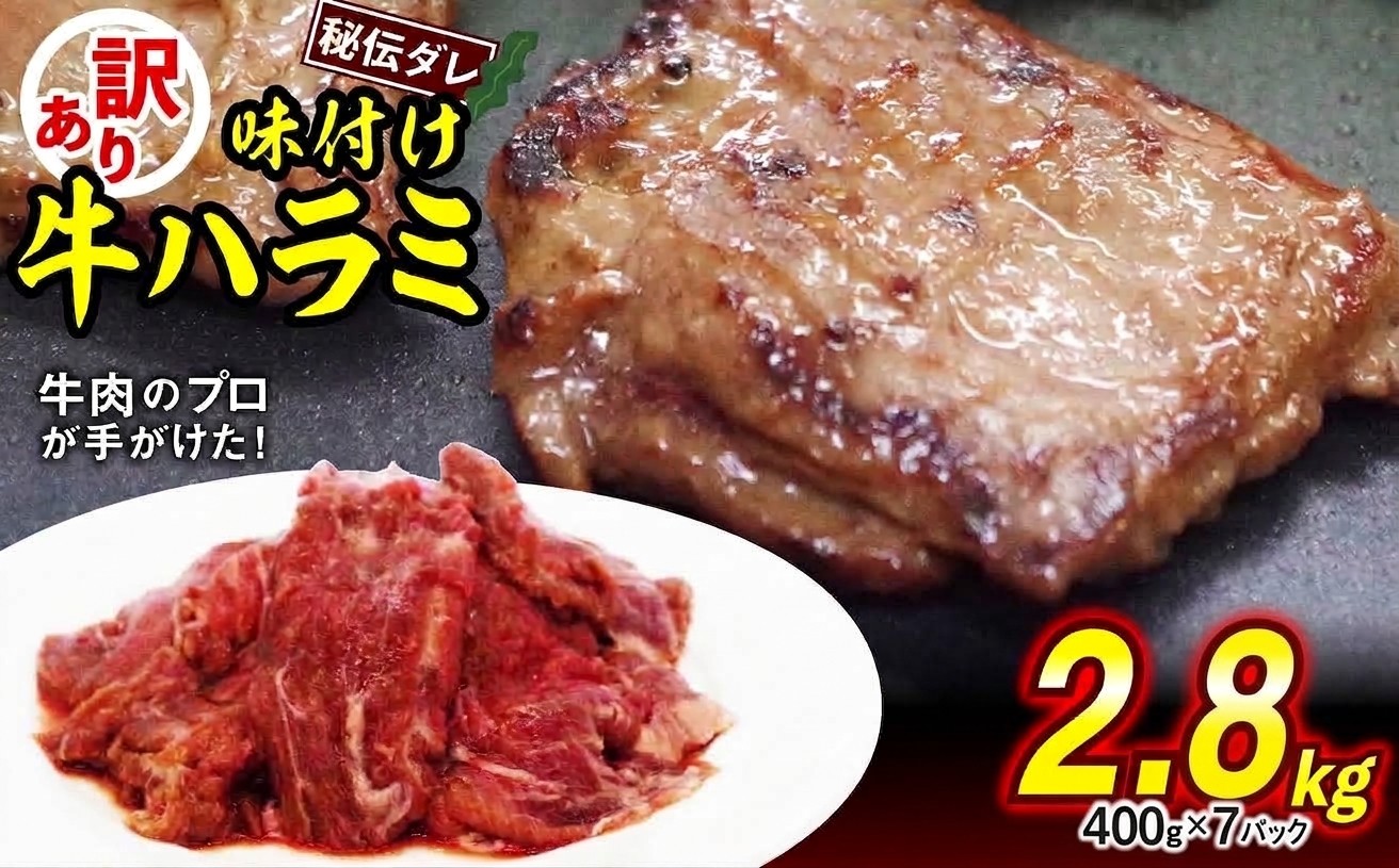 
                  訳あり 味付け 牛 ハラミ 2.8kg （ 400g × 7パック ） 日高昆布 使用 特製タレ漬 牛肉 はらみ 焼肉 バーベキュー 不揃い 冷凍 北海道 新ひだか町
                