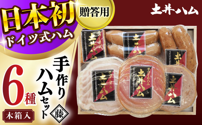 
                  ハムセット 「藤」  木箱入り 大村市 土井ハム [ACYV006]
                