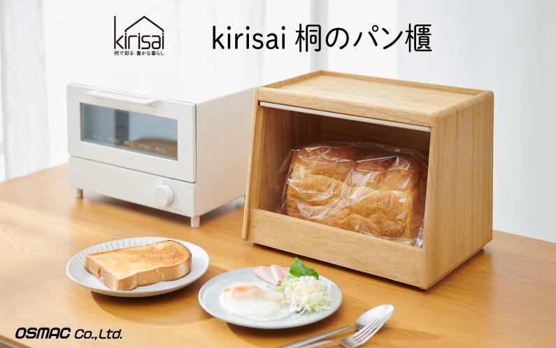
            Kirisai 桐のパン櫃　024MC02N.／パン櫃 保存 コンパクト 調湿性 キッチン用品 収納 送料無料
          