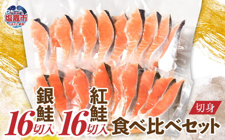 鮭の食べ比べ ( 銀鮭16切 / 紅鮭16切) 切り身 小分け (4切×8パック) 加熱用 冷凍 うす塩 塩竈市 塩釜水産食品