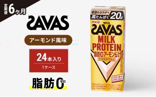 【6か月定期便】ザバス　MILK PROTEIN脂肪0アーモンド風味　200ml　24本