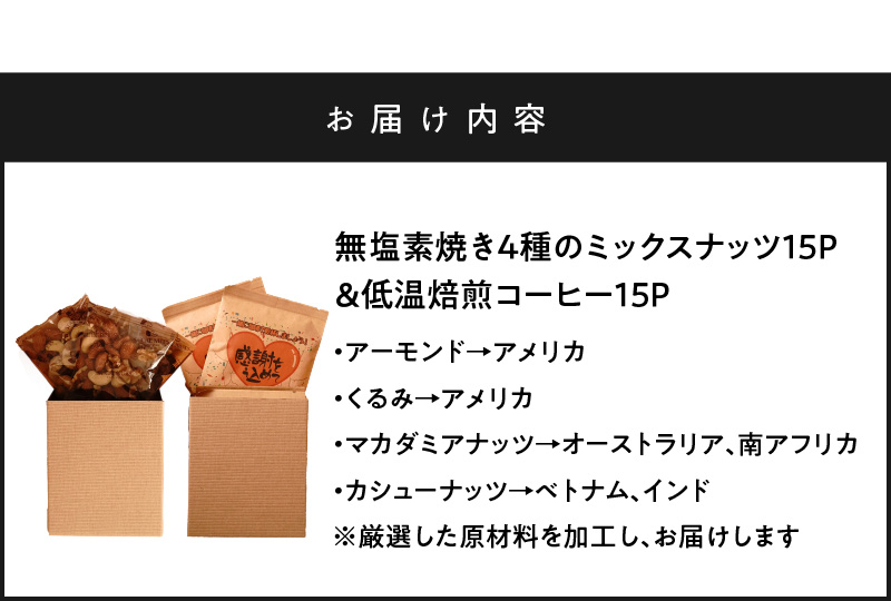 【みんな喜ぶパーティーサイズ】大人数向けのギフトに最適 無塩素焼き4種のミックスナッツ15P＆こだわりの低温焙煎コーヒー15P　贈答 ギフト お歳暮 お中元 プレゼント 贈り物 アーモンド カシューナ