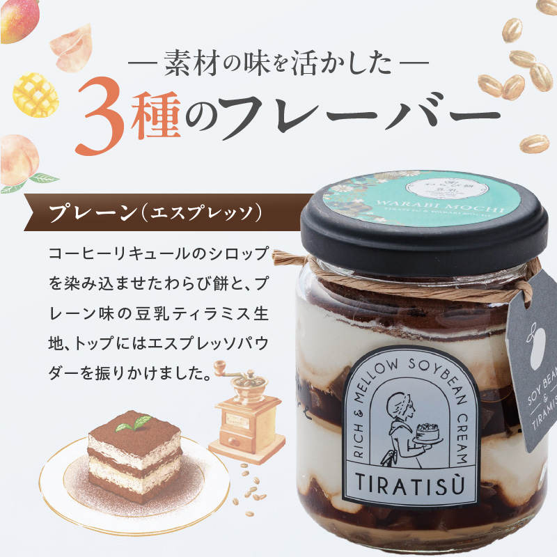 豆乳＋ティラミス＋わらび餅＝新食感の豆乳スイーツ ティラティスわらび餅 ３個セット