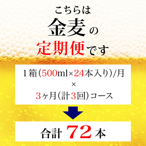 【定期便】サントリー　金麦500ml缶　24本入　3回お届け