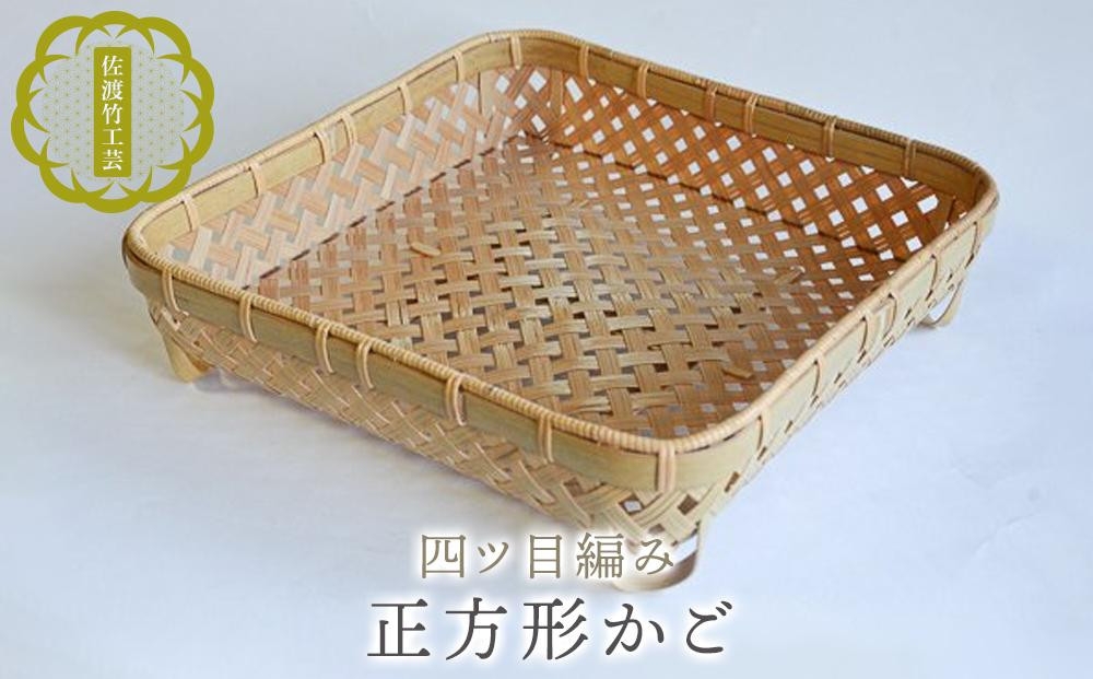 
                  【佐渡竹工芸 正方形かご 四ツ目編み】佐渡産真竹×籐 約縦24×横25×高さ6.5cm 本田竹店 | 新潟県 伝統工芸 佐渡 竹細工 竹工芸 竹かご 竹籠 真竹 籐 かご トレイ 小物入れ 収納 整理 ハンドメイド 職人 国産 ギフト にいがた さど 新潟県 佐渡市
                