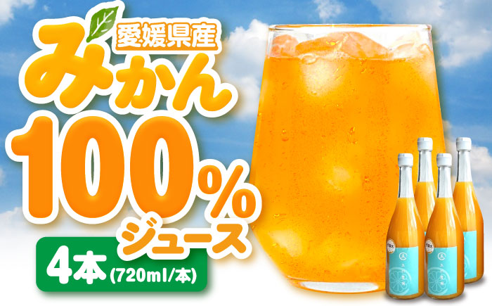 果実そのままの味わい！不知火100％ジュース 720ml×4本　愛媛県大洲市/玉川農園 [AGBC001]みかん オレンジ フルーツ ミカン 果物 かき氷 みかんジュース 愛媛みかん こたつ みきゃん スムージー デザート おやつ ヨーグルト 調味料 ドレッシング 隠し味 料理