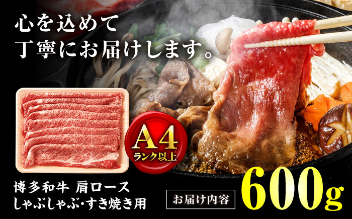 【A4ランク以上！】博多和牛 牛肉 肩ロース しゃぶしゃぶすき焼き用 600g＜株式会社MEAT PLUS＞那珂川市 [GBW122]