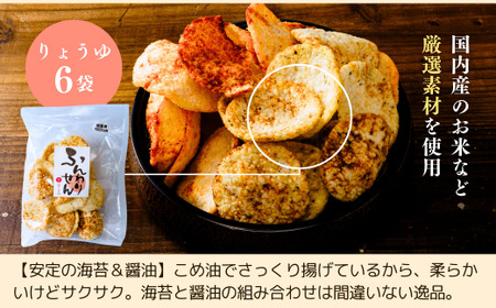 老舗煎餅店「鍵林」のサクサク食べれる ふんわりせん【しょうゆ】600g(100g×6袋) | 茨城県 龍ケ崎市 せんべい 揚げ煎餅 あげ煎餅 揚げせんべい 揚げせん あげせん こめ油 国産米 煎餅 米