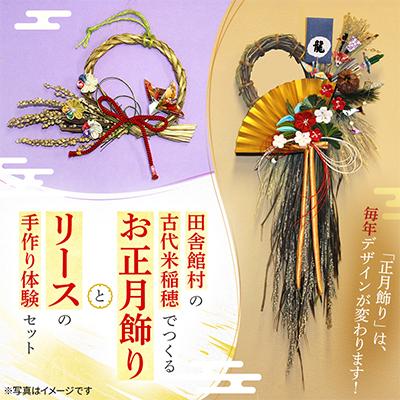 ふるさと納税 田舎館村 田舎館村の古代米稲穂でつくる お正月飾りとリース手作り体験セット