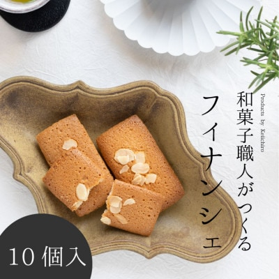 
和菓子職人のフィナンシェ(financier)10個 皇室献上菓匠 三省堂 ギフト箱入り焼菓子【1279685】
