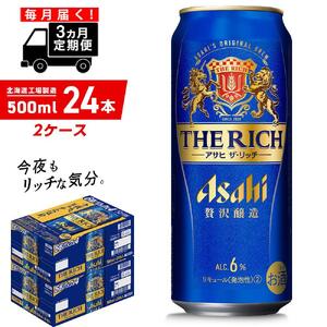 【定期便 3ヶ月】アサヒ ザ・リッチ＜500ml＞24缶 2ケース 北海道工場製造 缶ビール アサヒビール ビール プレミアムビール 新ジャンル 第3のビール 発泡酒 贅沢醸造 北海道 ビール工場製造 毎月届くビール おすすめ定期便 ビール定期便 定期配送 お酒 アルコール ロング缶 500ml缶 500mlビール 贅沢定期便 贅沢なコク 毎月2ケースお届け