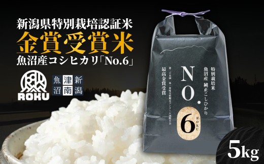 米 5kg 令和7年産 新米 新潟県認証 魚沼産 コシヒカリ NO.6 | こしひかり お米 おこめ こめ コメ 白米 精米 ご飯 ごはん ブランド米 おすすめ 人気 新潟県 津南町 株式会社麓