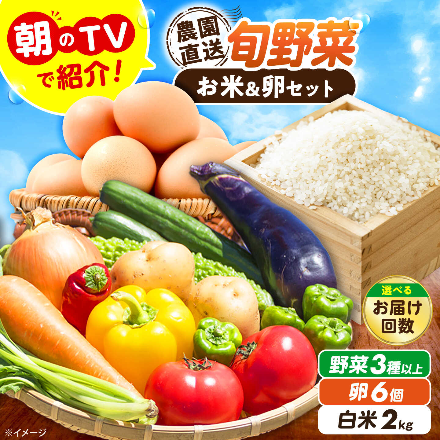 【ふるさと納税】【単品＆選べる定期便】【2026年10月以降発送】旬の お野菜 3種類以上＆ お米 2kg＆ 平飼い 卵 セット 詰合せ 詰め合わせ 新鮮 産地直送 メディア 話題 おまかせ やさい 野菜 野菜セット 定期便 大阪府高槻市/ベジ彩ファーム[AOEJ015]