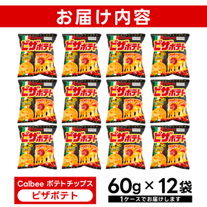 ピザポテト ポテトチップス カルビー 60g×12袋 菓子 ポテト チップス スナック おやつ お取り寄せ まとめ買い 詰め合わせ 詰合せ 人気 (BG029)