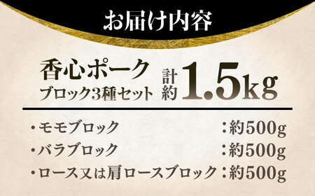 【香心ポーク】ブロック3種セット(計約1.5kg)【有限会社コーシン】[BHAH003]