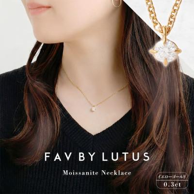 ふるさと納税 高森町 【FAV BY LUTUS】 モアサナイト 0.3カラット ネックレス K18 イエローゴルド仕上げ