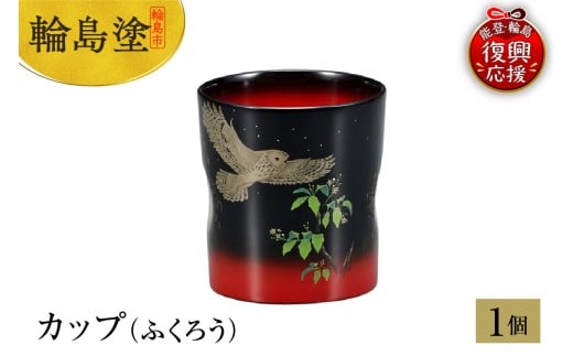 輪島塗　カップ（ふくろう）