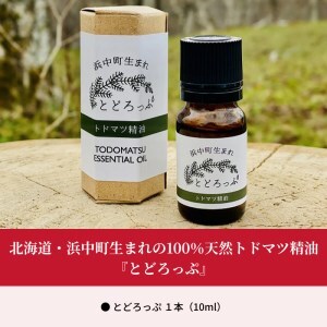 浜中町生まれトドマツ精油『とどろっぷ』10ml　1本　トドマツ 精油 エッセンシャルオイル 1本 100％ 天然 北海道 浜中町 生まれ とどろっぷ アロマ LandEdge 極東の森 凛とした香り 