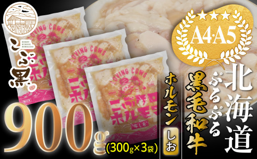 
北海道産 黒毛和牛 こぶ黒 和牛 しお ホルモン 計 900g ( 300g × 3パック ) 【 LC 】 黒毛和牛 和牛 ぷるぷる 和牛 塩 ホルモン もつ モツ
