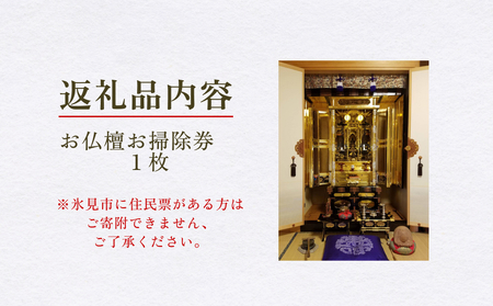 【氷見市内限定】お仏檀出張お掃除 30,000円券 富山県 氷見市 掃除 仏壇 サービス