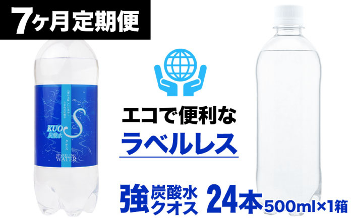 
            【全7回定期便】強炭酸水クオス プレーン ラベルレス 500ml×24本 日田市 / 株式会社OTOGINO [AREF061]
          