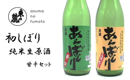 東の麓 初しぼり純米生原酒 甘辛セット 「あらばしり ＆ あらばしり辛口」 各720ml 《令和7年12月中旬～発送》 『東の麓酒造』 日本酒 2本セット 飲み比べ 山形県 南陽市 [2252]