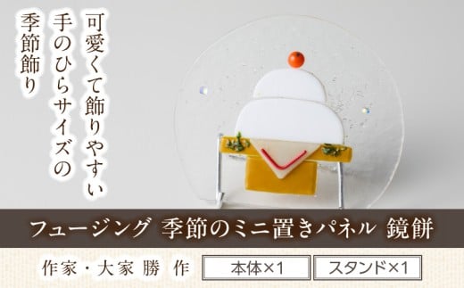 フュージング「季節のミニ置きパネル 鏡餅」