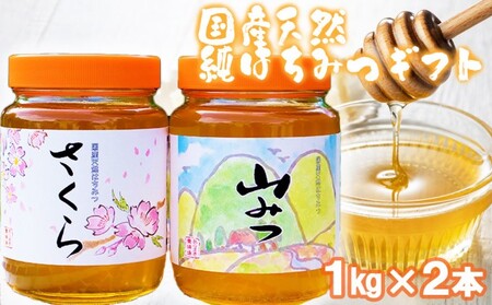 はちみつ 化粧箱入り 国産 天然 純はちみつ 1kg×2本セット さくら＆やまみつ ギフト 《包装対応、手提げ袋付》 