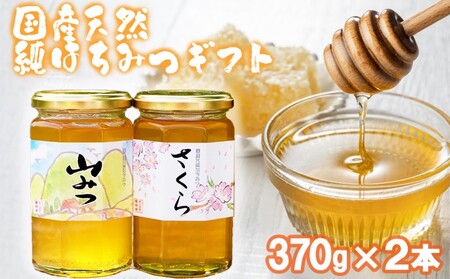 はちみつ 化粧箱入り 国産 天然 純はちみつ 370g×2本セット さくら＆やまみつ ギフト 《包装対応、手提げ袋付》 
