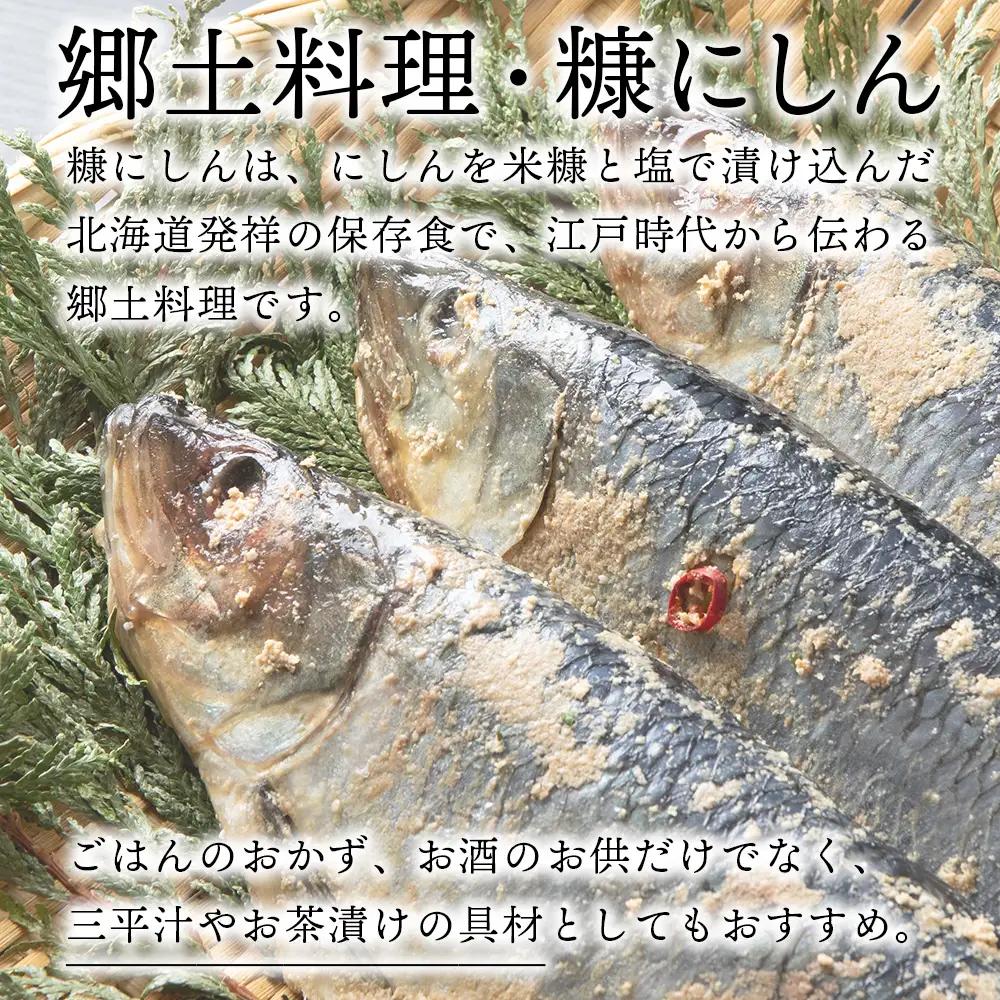 【9月30日受付終了】【10月発送】積丹伝統製法“こうじ糠にしん”　甘口  5尾