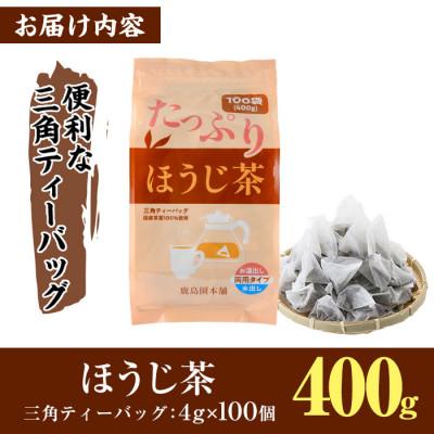 ふるさと納税 門川町 <訳あり・簡易包装>ほうじ茶三角ティーバッグ400g(4g×100P) |  | 03