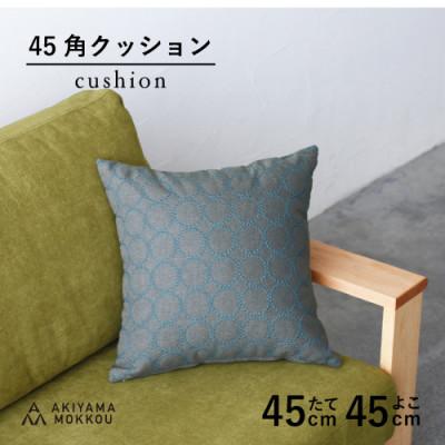 ふるさと納税 藤枝市 秋山木工の45角クッション　タンバリン　グレー(ブルー)