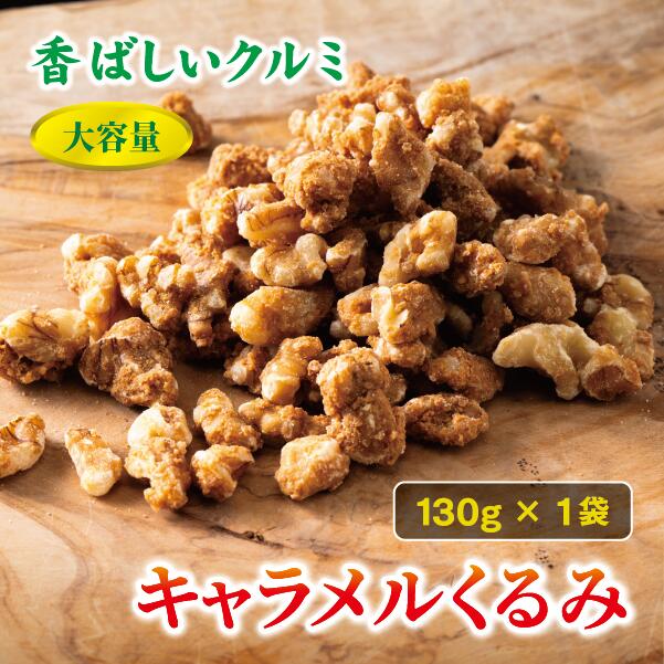 【ふるさと納税】キャラメルくるみ 130g 大容量 キャラメル くるみ クルミ 味付き 甘い ナッツ おやつ おつまみ 健康 美容 保存食 オカベ 愛媛 伊予市｜A32