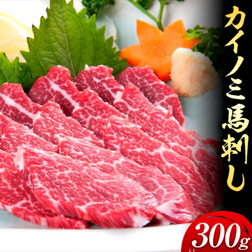 【ふるさと納税】馬刺し 貝の身(カイノミ) 300g 山江村（桜屋）《30日以内に出荷予定(土日祝除く)》 熊本県 山江村 送料無料 肉 馬肉 馬さし カイノミ 霜降り 赤身