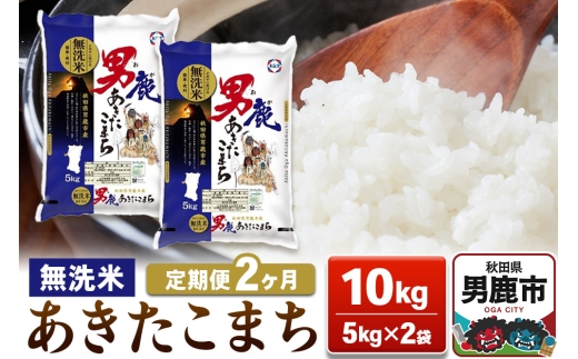 【定期便2ヶ月】あきたこまち 無洗米 10kg（5kg×2袋）令和7年産【秋田食糧卸販売】