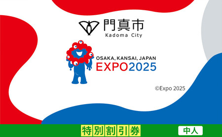 【門真市ふるさと納税】2025年 日本国際博覧会（大阪・関西万博）入場チケット＜特別割引券／中人＞EXPO 2025【2025年日本国際博覧会 大阪 関西 万博 関西万博 入場券 大阪万博】