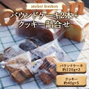 【ふるさと納税】パウンドケーキ2本＋クッキー詰合せ《atelier bonbon》 ／ 洋菓子 焼き菓子 スイーツ デザート 千葉県 特産 F22X-013