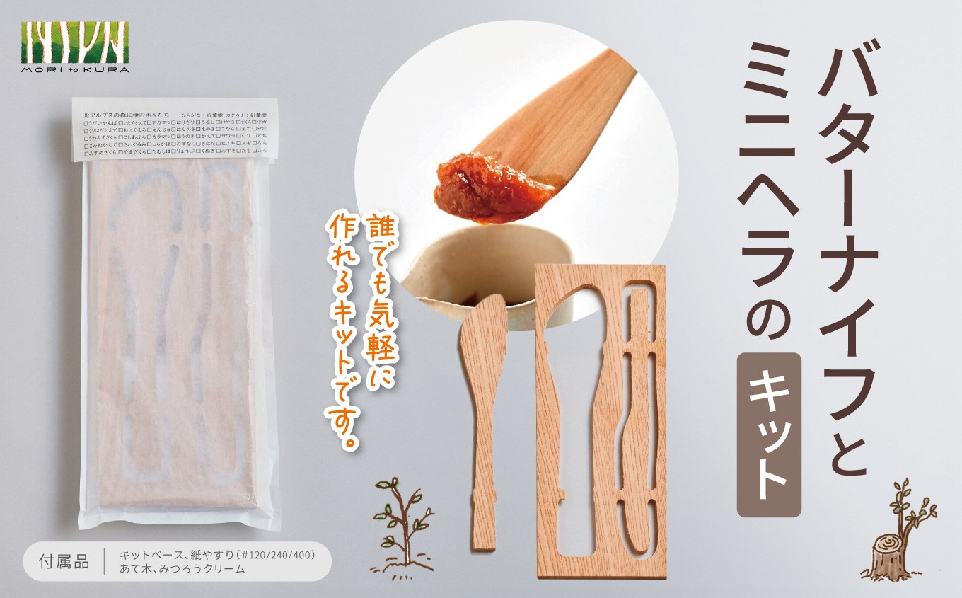 
                  バターナイフ と ミニヘラ の キット | バターナイフ ミニヘラ キット 手作り セット 体験 木材 長野県 松川村 信州
                