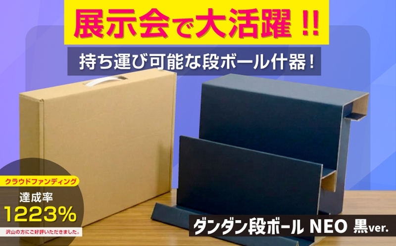 
                  [ダンダン段ボールNeo＜クロ＞] イベント用簡易展示台 [1286]
                