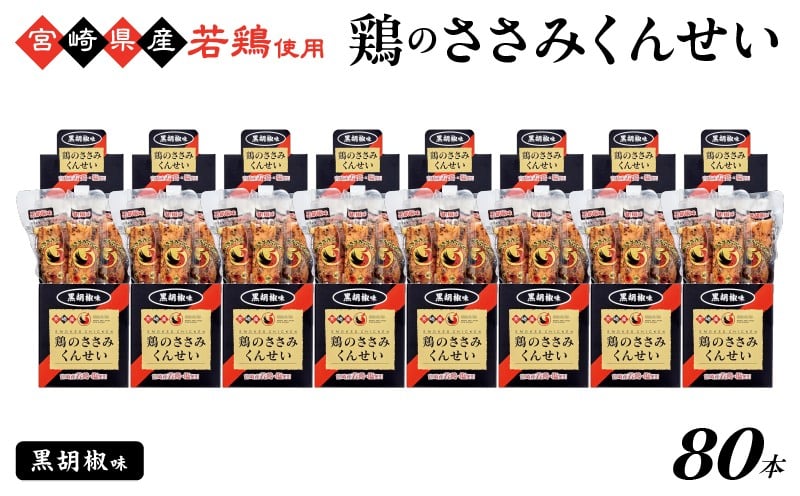 
            鶏のささみくんせい ＜黒胡椒 80本＞ おつまみ スモーク チキン 燻製
          