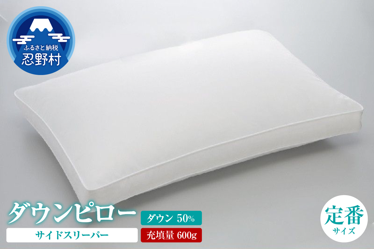 サイドスリーパー　ダウンピロー【羽毛枕】　４３cm×６３cm【定番サイズ】