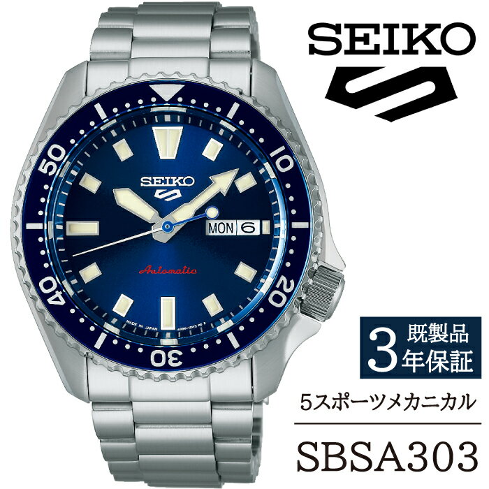 【ふるさと納税】 SEIKO 腕時計 おすすめ SBSA303 セイコー 5スポーツ メカニカル 3年保証 ／ 岩手県 雫石町 時計 ウォッチ ウオッチ 男性用 メンズ アウトドア ビジネス フォーマル カジュアル 高級 プレゼント ギフト ブランド 父の日 就活 社会人 記念日 お祝い 送料無料