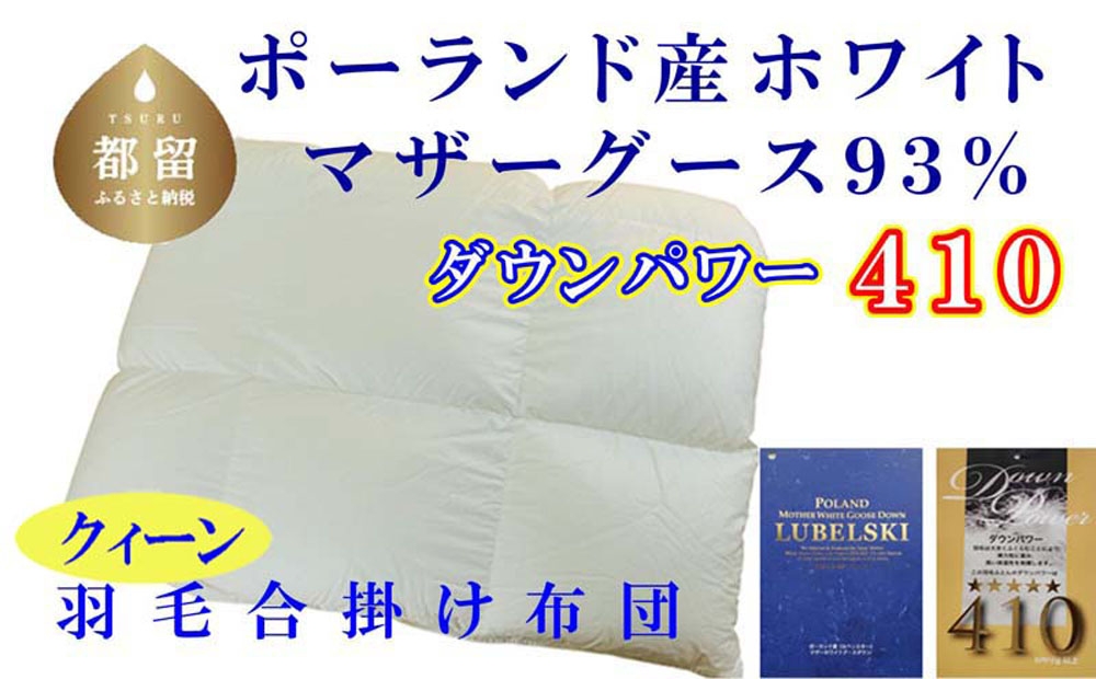
                  【合掛け布団】ポーランド産マザーグース93％ 羽毛合掛け布団（クイーン：220cm×210cm）（ダウンパワー410） CK381
                