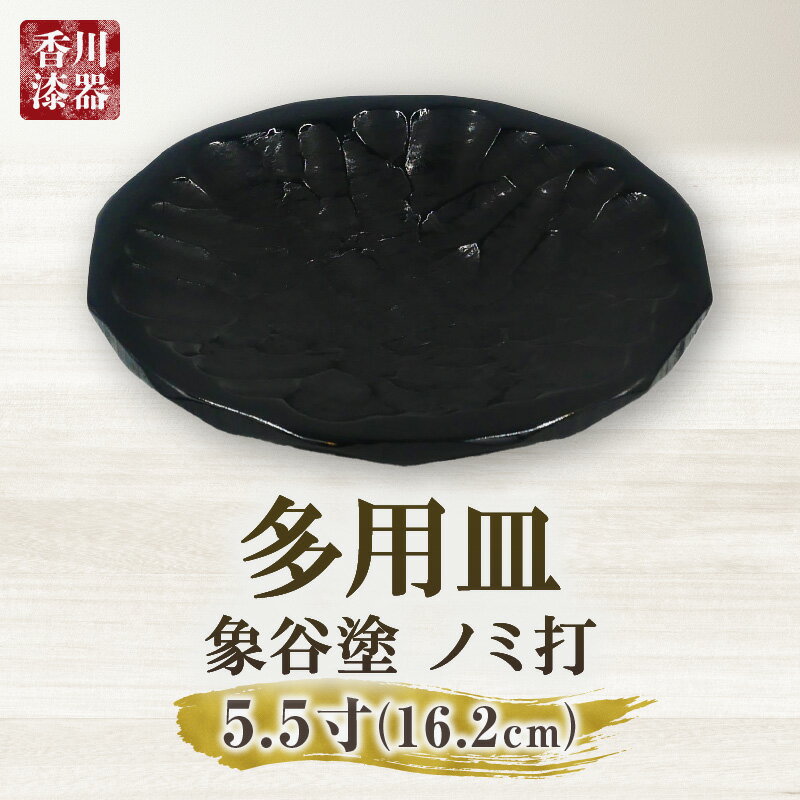 【ふるさと納税】多用皿 象谷塗 ノミ打 5.5寸