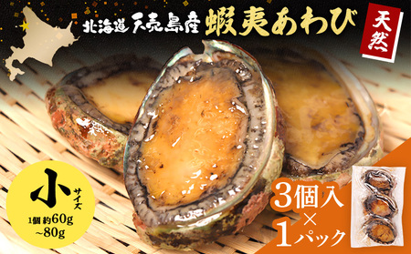【北海道】天売島産 天然蝦夷あわび 小サイズ 3個入×1パック (1個 約60g～80g)【02165】