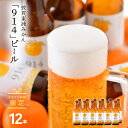 【ふるさと納税】レビューキャンペーン実施中!!敦賀東浦みかん「914」ビール 12本 原材料は「 麦芽 ホップ 果汁 」のみ! 本格クラフトビールに東浦みかん果汁をブレンド 福井県 敦賀産東浦みかん 【ビール お酒 お中元 御中元 お歳暮 ギフト 贈り物 プレゼント】